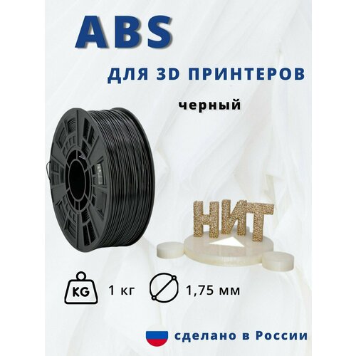 Пластик для 3D печати НИТ, ABS черный 1 кг.