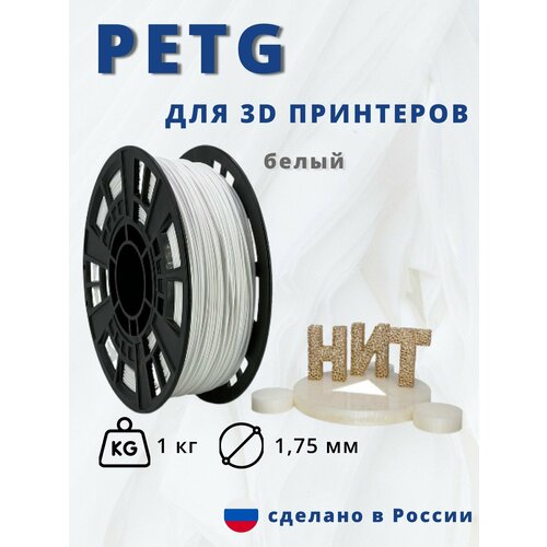 Пластик для 3D печати НИТ, Petg белый 1 кг.