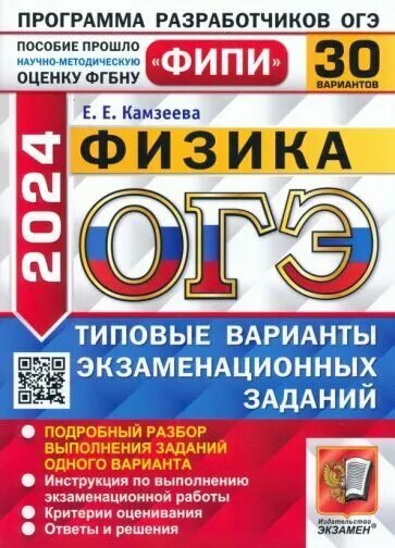 ОГЭ 2024. Физика. 30 вариантов. Типовые варианты экзаменационных заданий. ФИПИ - фото №1