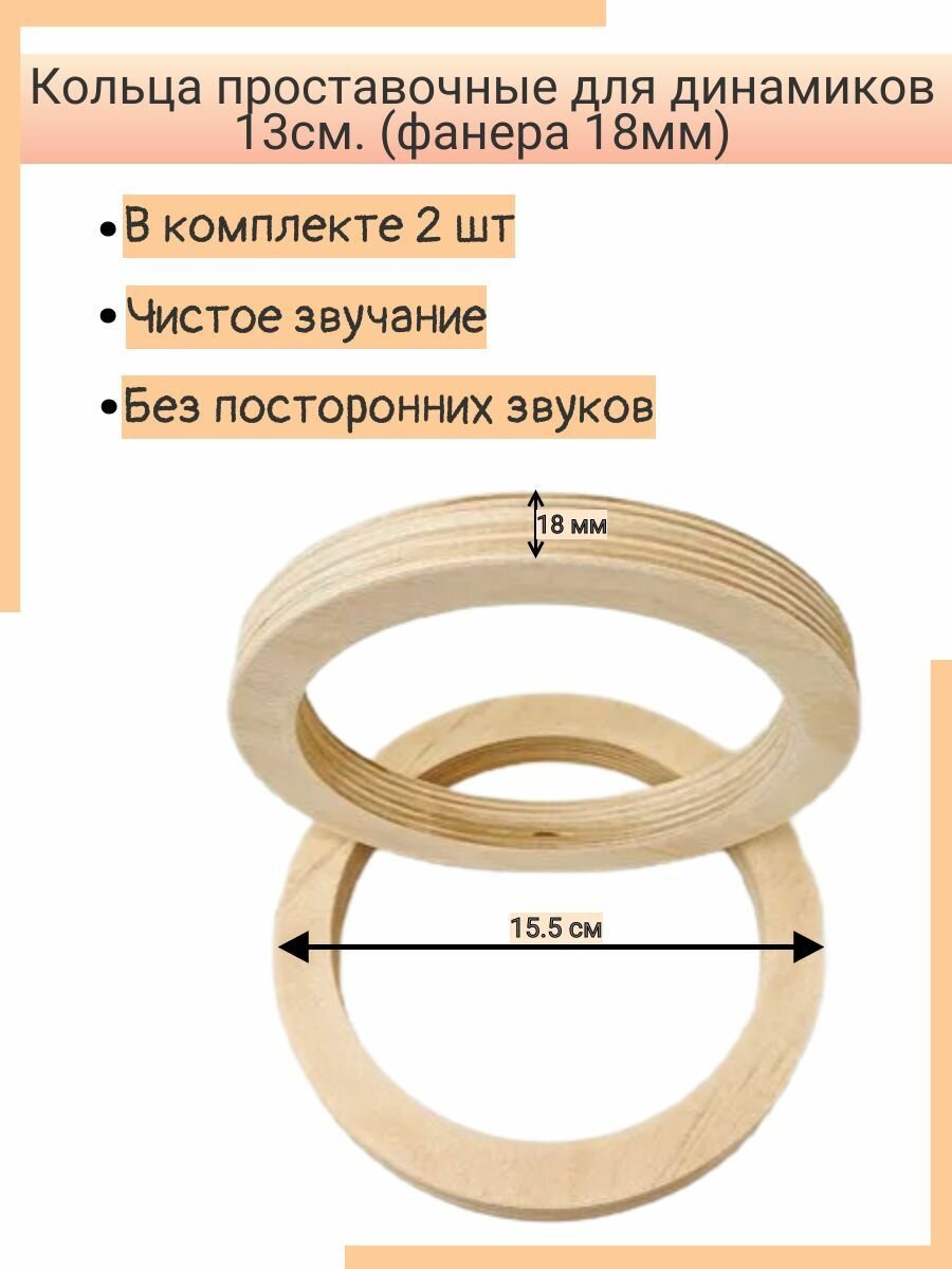 Кольца проставочные для динамиков 13см. (фанера 18мм)