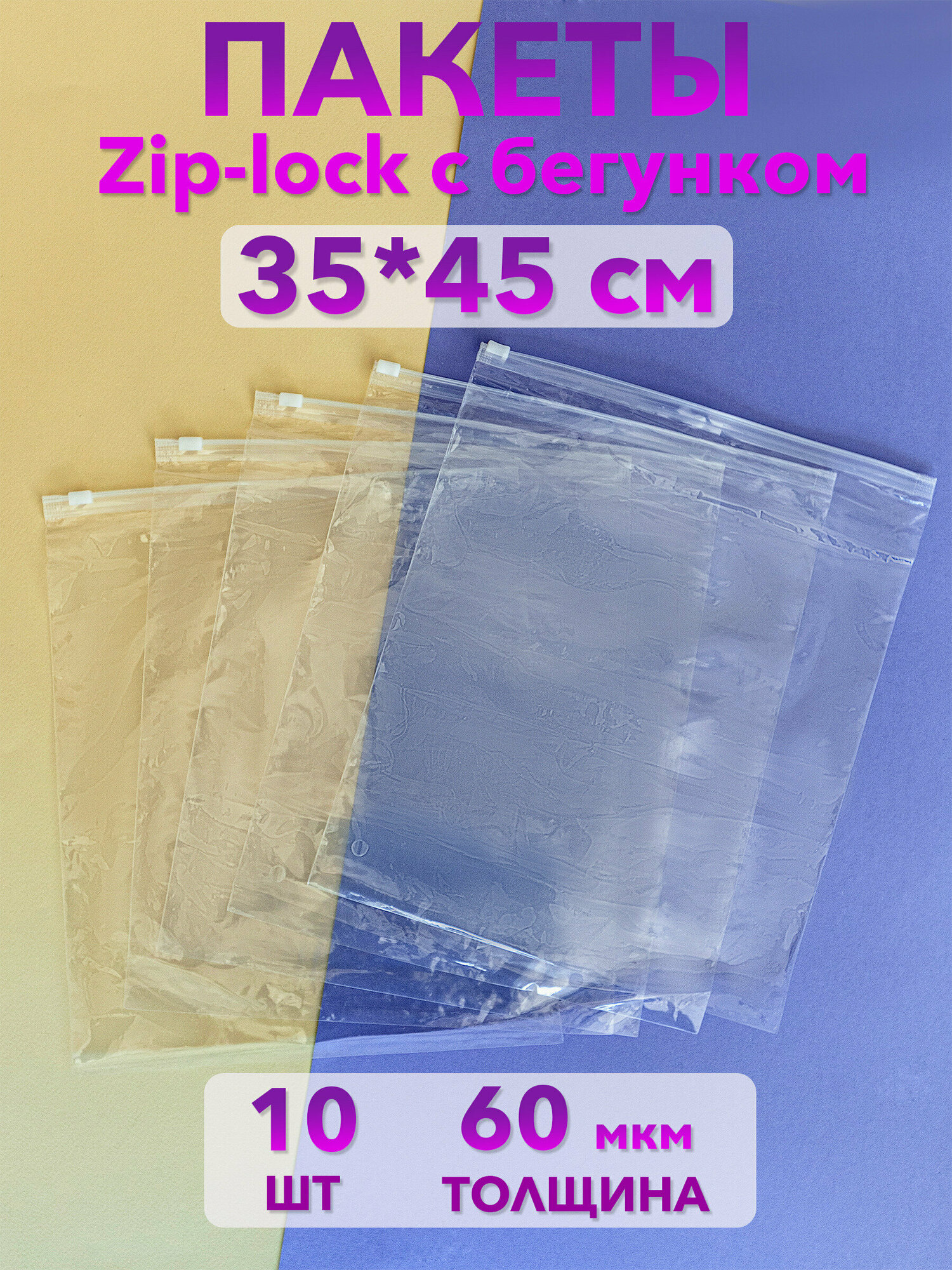 Пакеты зип лок zip lock с бегунком для одежды и хранения вещей, 35х45 см, 10 шт.