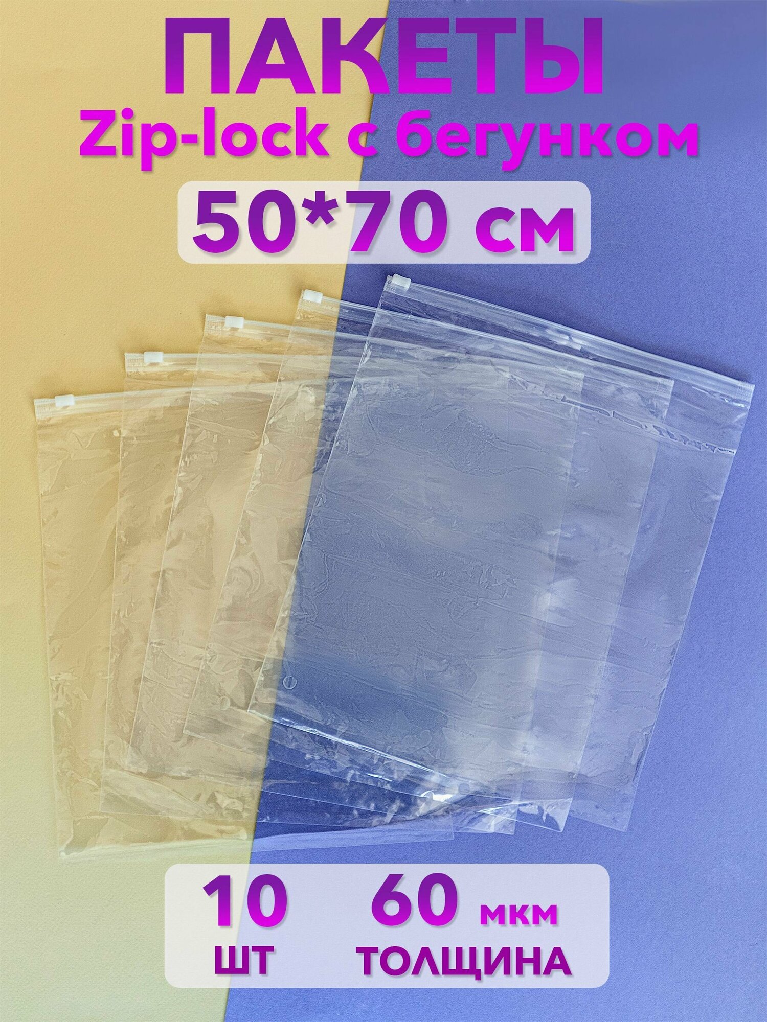 Пакеты зип лок zip lock с бегунком для одежды и хранения вещей, 50х70 см, 10 шт.