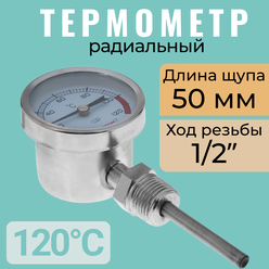 Термометр биметаллический радиальный 0-120C, D63, L64