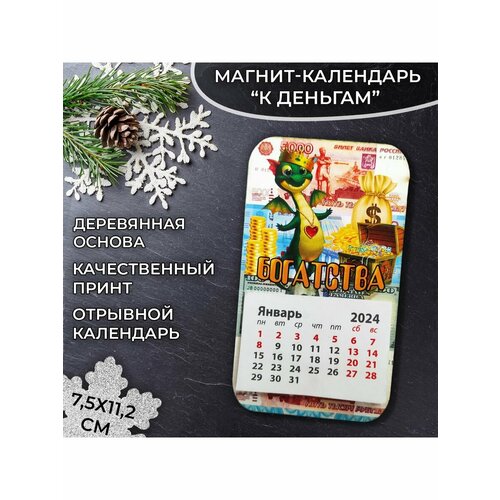 Календарь фигурный на магните Богатства 11,5*6,5 см