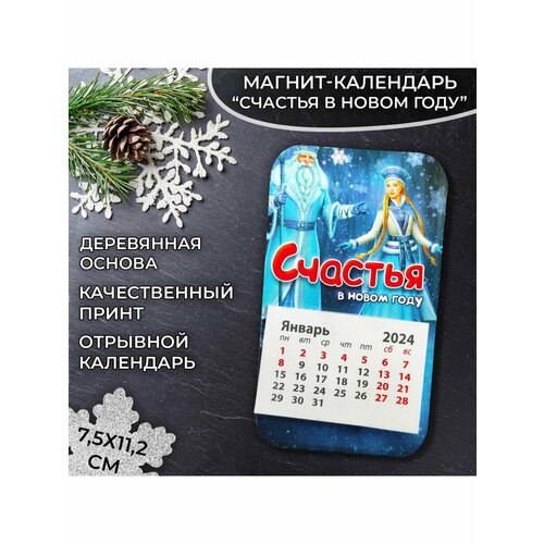 Календарь фигурный на магните Счастья 11,5*6,5 см