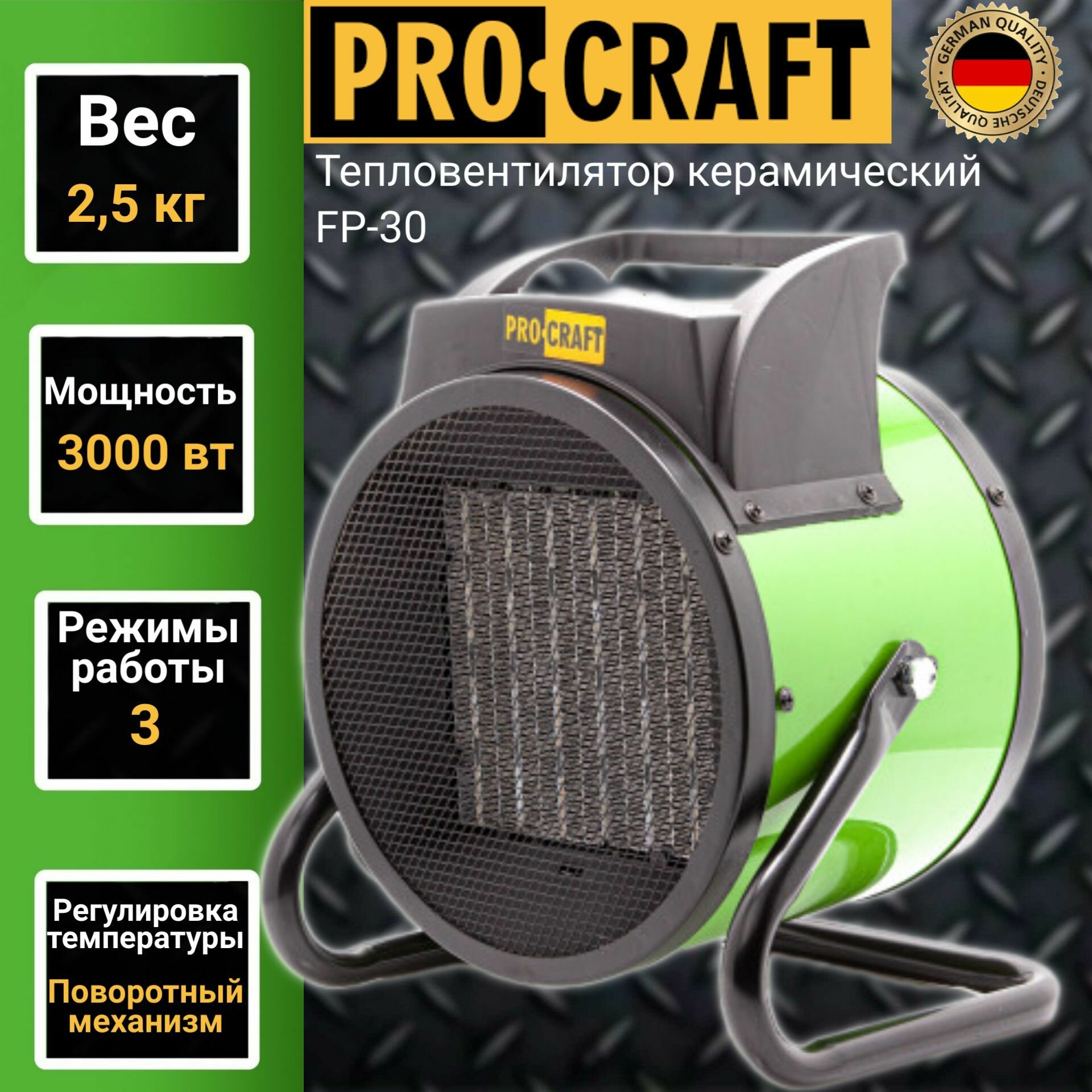 Тепловентилятор керамический Procraft FP-30 3000Вт