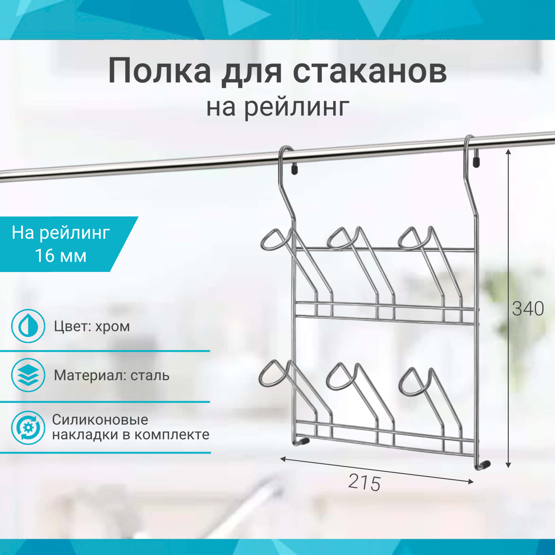 Полка для стаканов на рейлинг