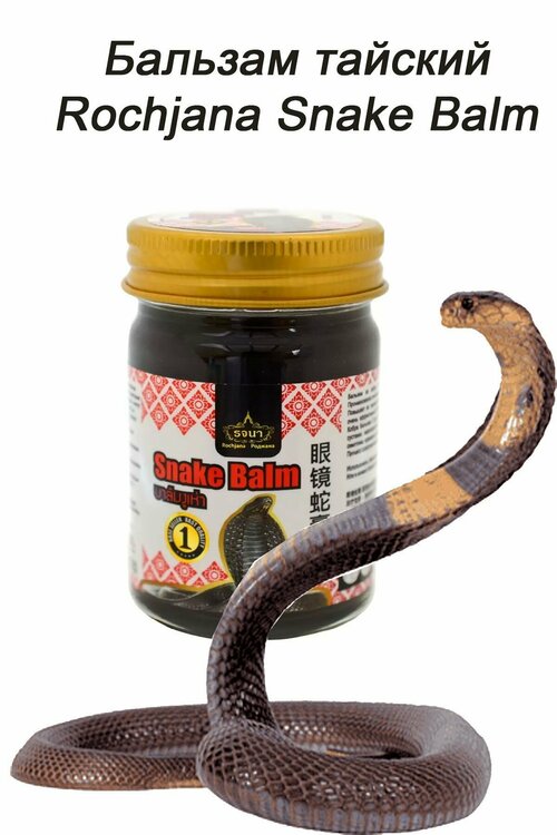 Тайский черный змеиный бальзам для тела, Rochjana