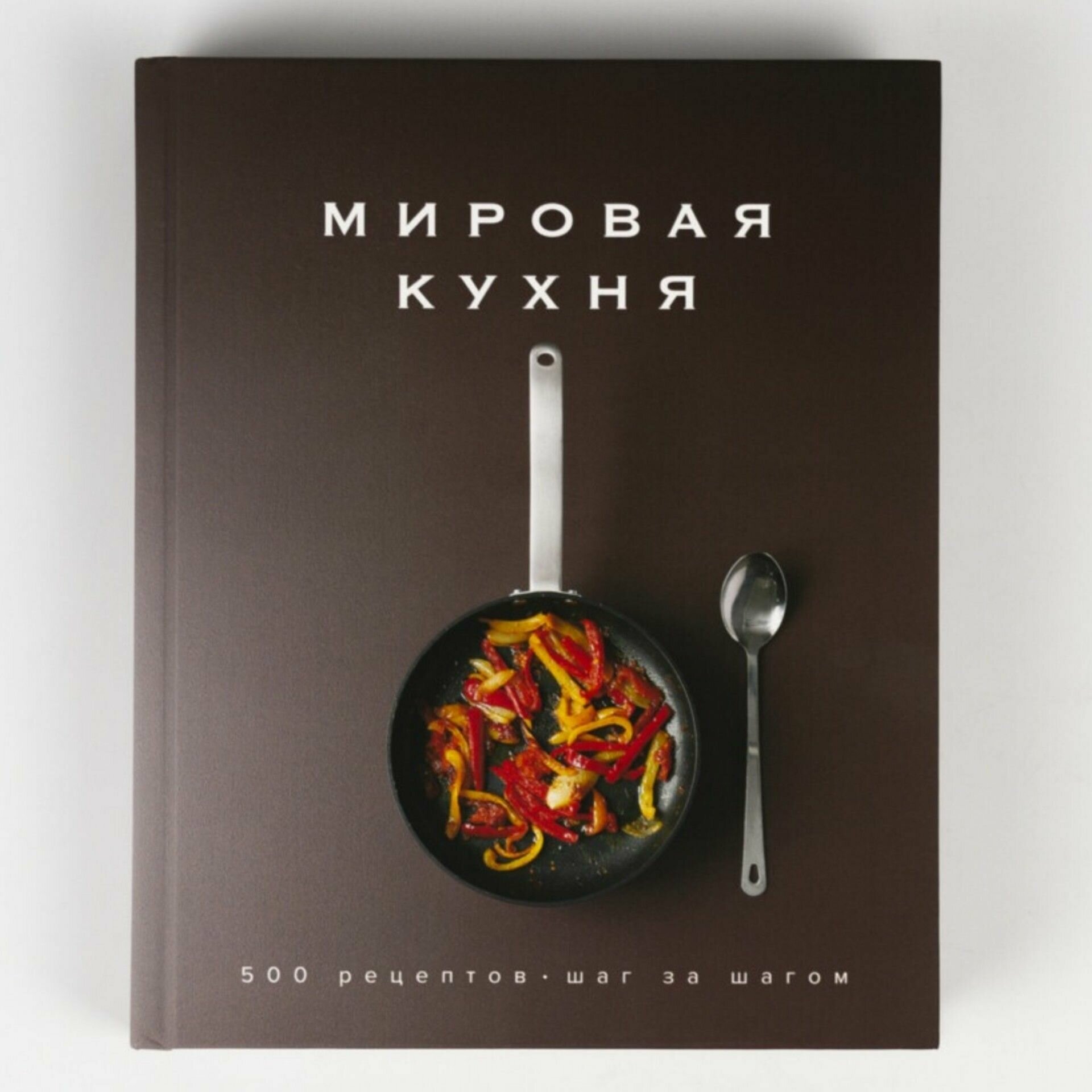 Книга: Мировая кухня. 500 рецептов. Шаг за шагом. Лучшие рецепты со всего света