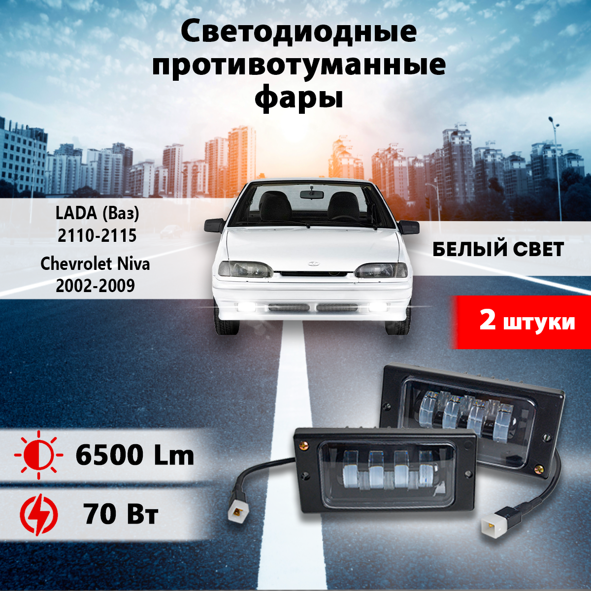 Светодиодные противотуманные фары (2110-70W) 2 шт, Ваз 2110-2115/ LADA 2110-21115 , Шевроле Нива / Shevrolet Niva