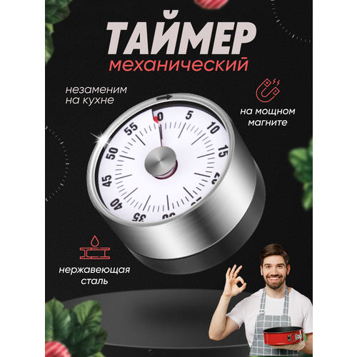 Таймер кухонный механический на магните белый