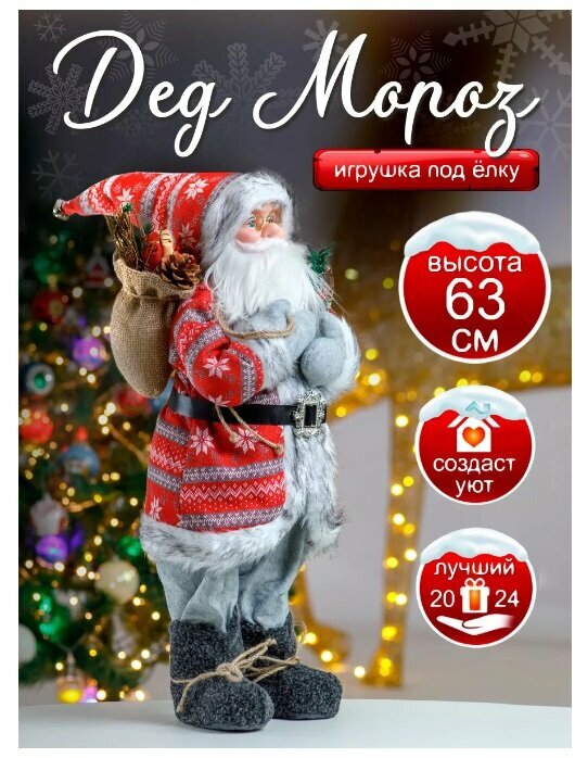 Игрушка "Дед Мороз" (в красном костюме со скандинавскими узорами), 63 см 212401