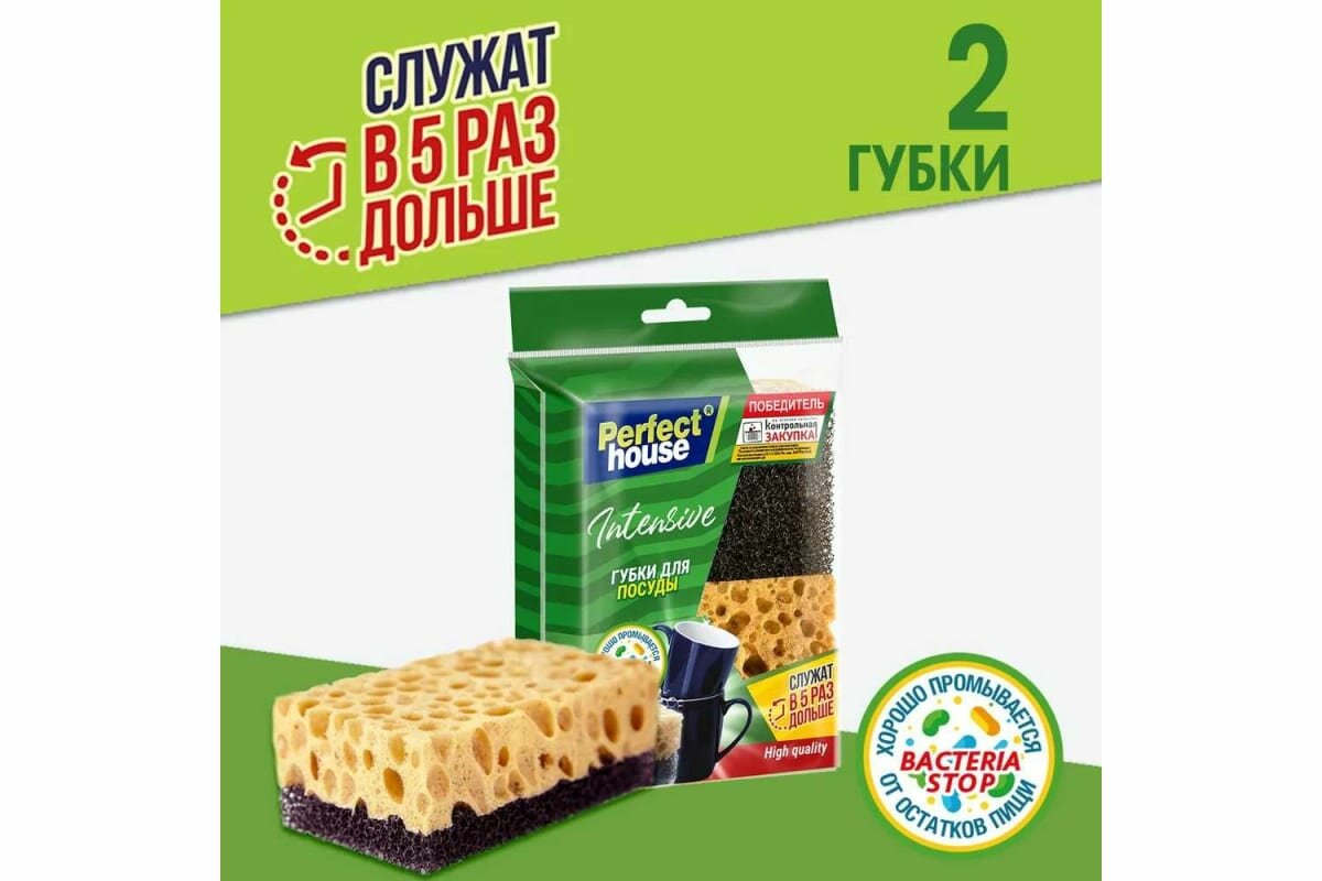 Губки для посуды Perfect House Intensive, 2 шт, поролон