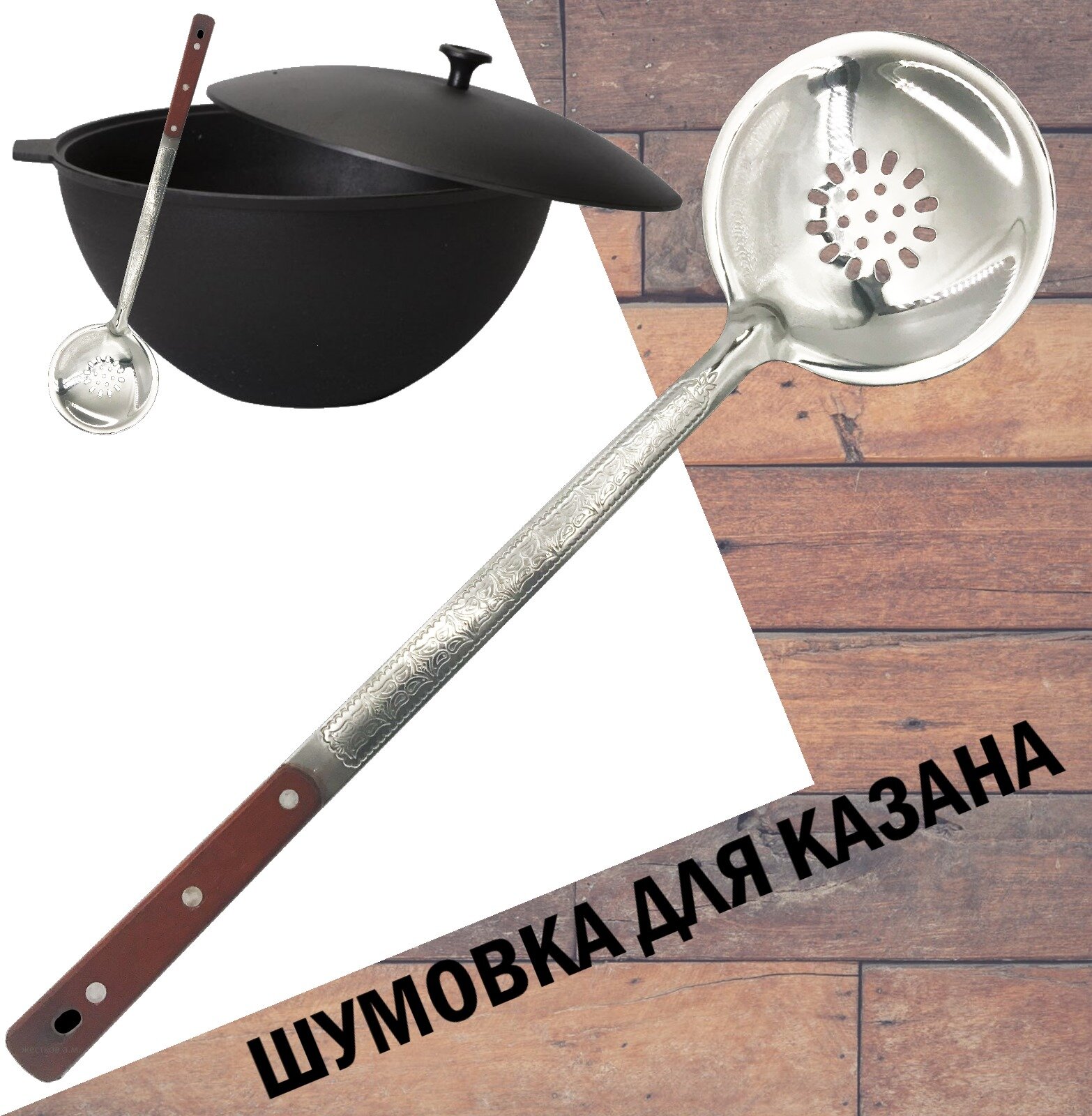 фото Шумовка для казана / Шумовка плоская / Ложка усиленная для казана / Шумовка для плова 47 см.
