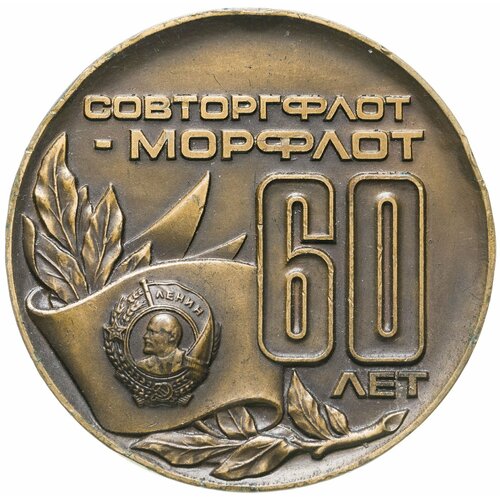 Юбилейная медаль 60 лет Морфлоту СССР, бронза юбилейная медаль 30 лет