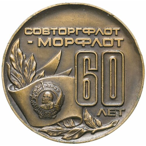 Юбилейная медаль 60 лет Морфлоту СССР, бронза ссср медаль soviet passenger fleet 20 лет морпасфлоту 1984 г