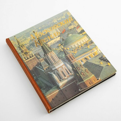 Книга фотоальбом "Московский Кремль", бумага, печать