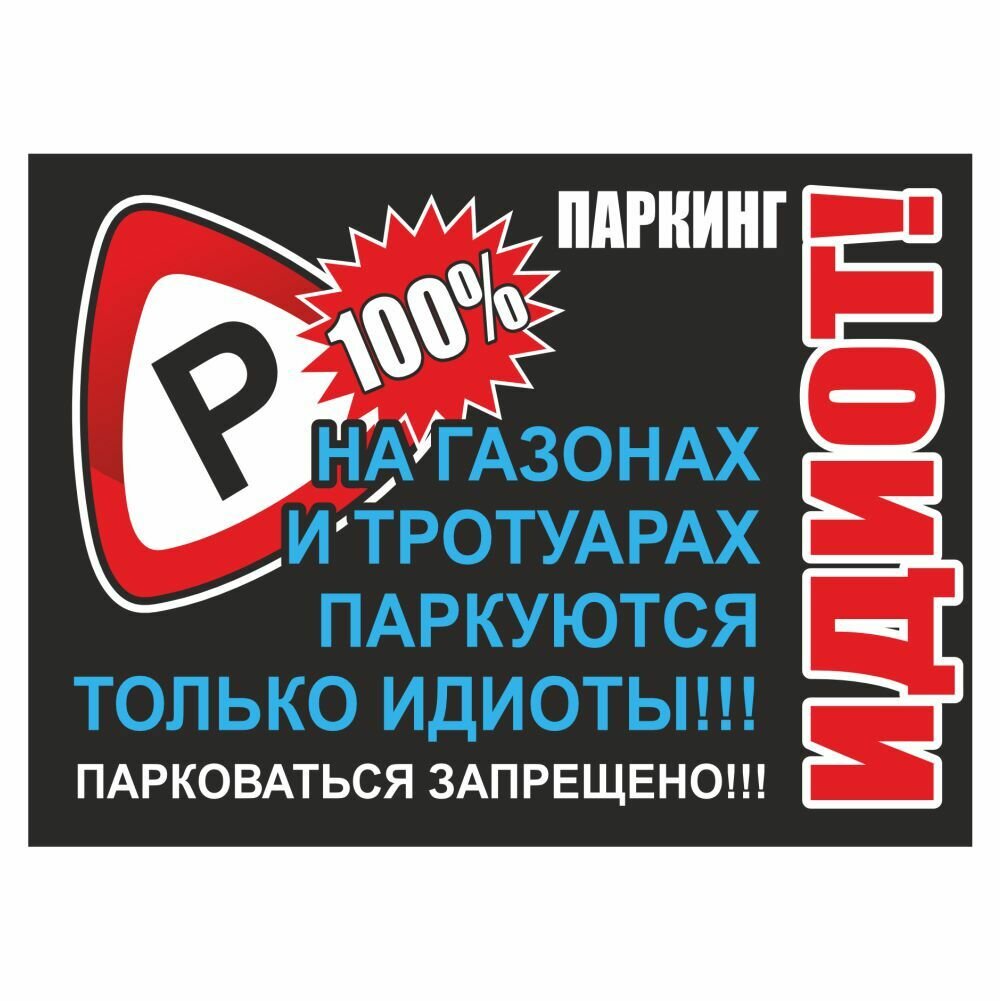 Наклейка "Паркуюсь как .", прямоугольник 150х100мм, вид 1, синяя, Арт рэйсинг