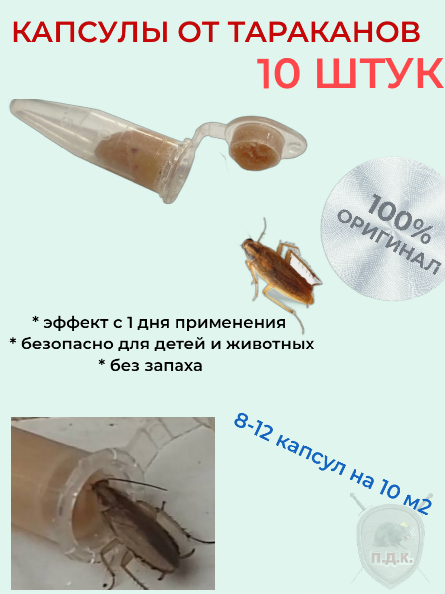 Капсула от тараканов (паста) Фелис набор 10 штук.