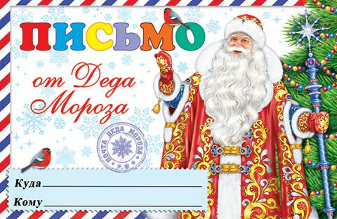 Мир открыток письмо от Деда Мороза