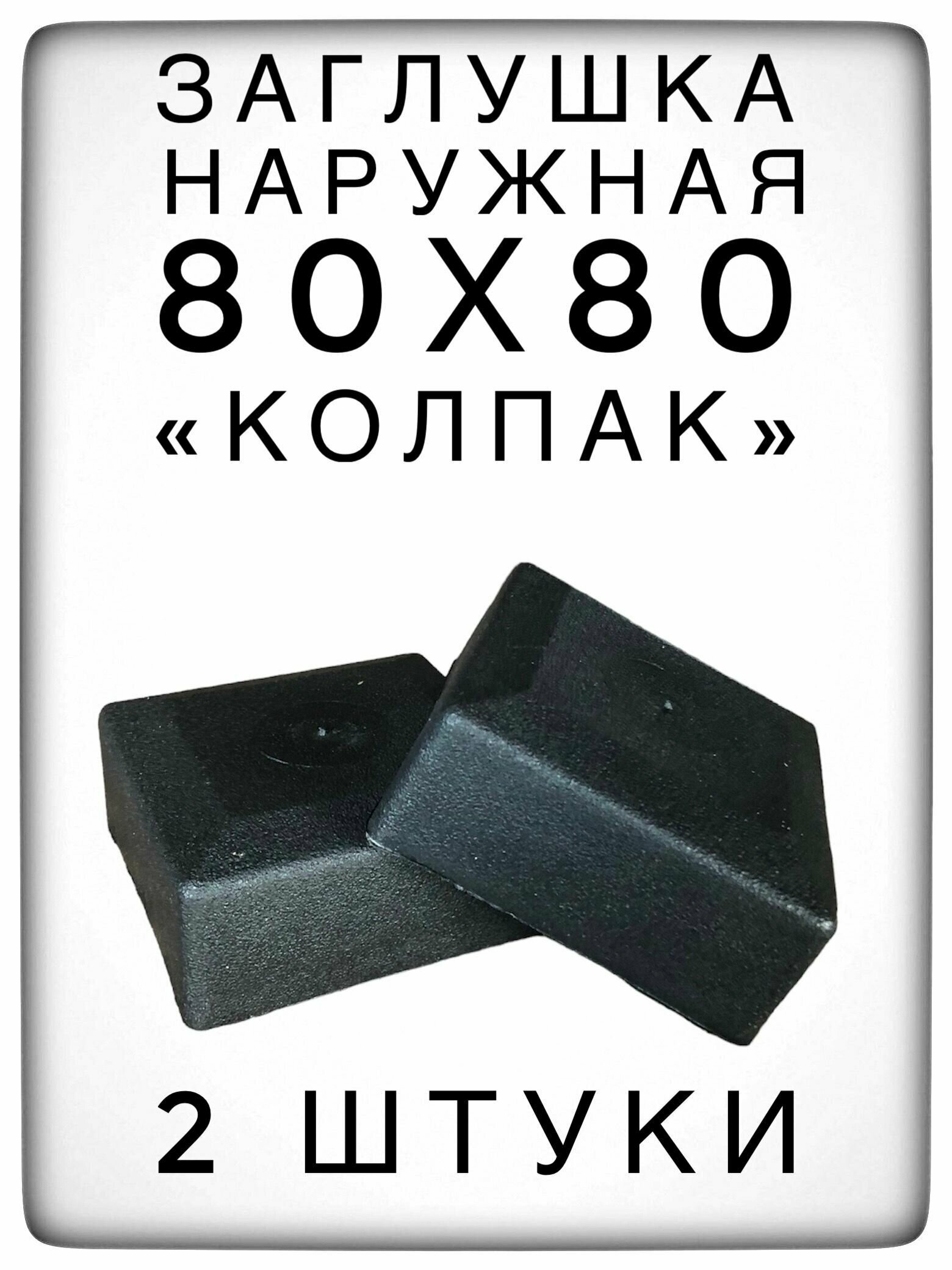 Наружная заглушка 80х80 (2 штуки) пластиковая для профильных труб "Колпак"