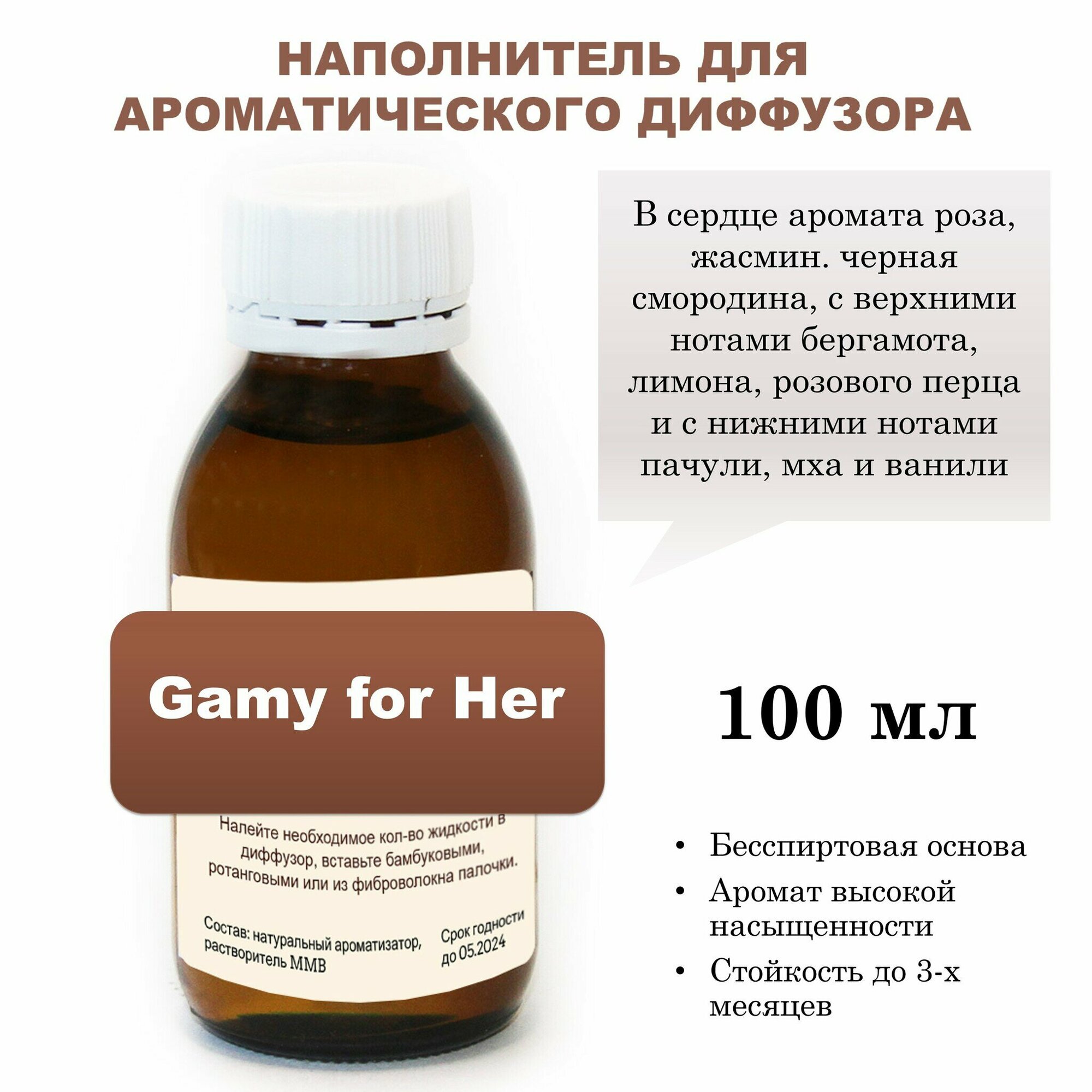 Gamy for Her - Наполнитель для ароматического диффузора (100 мл)