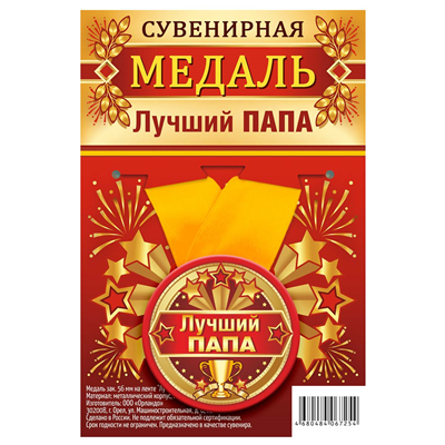 Медаль лучший папа