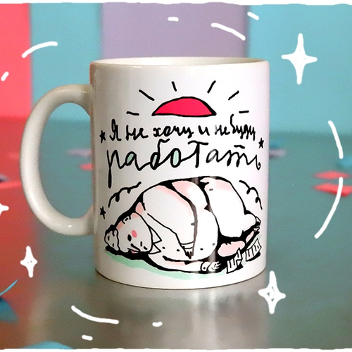 Кружка ШКЯ Не хочу 850₽