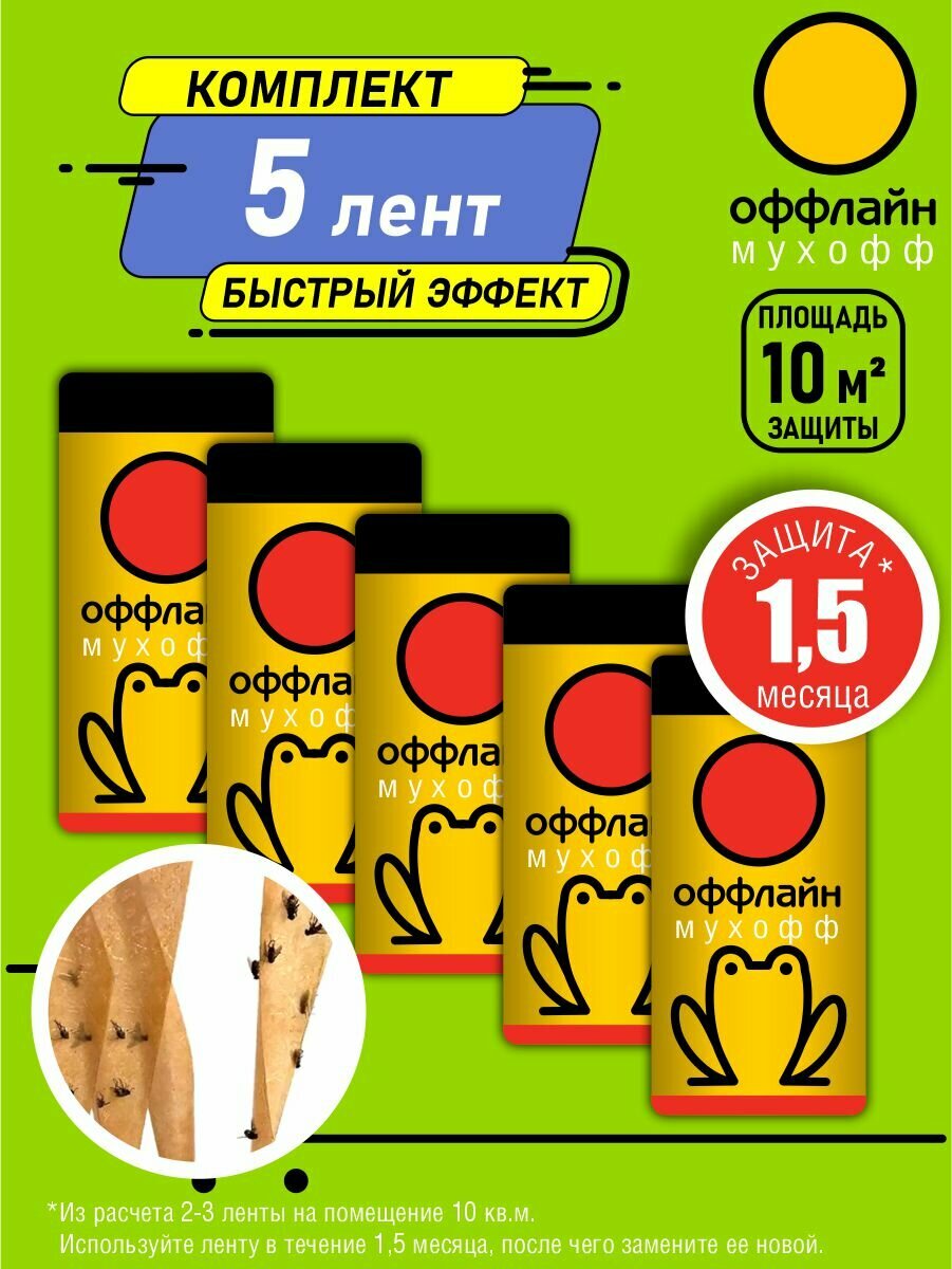 Комплект Лента от мух Мухофф оффлайн Супер х 5 шт 