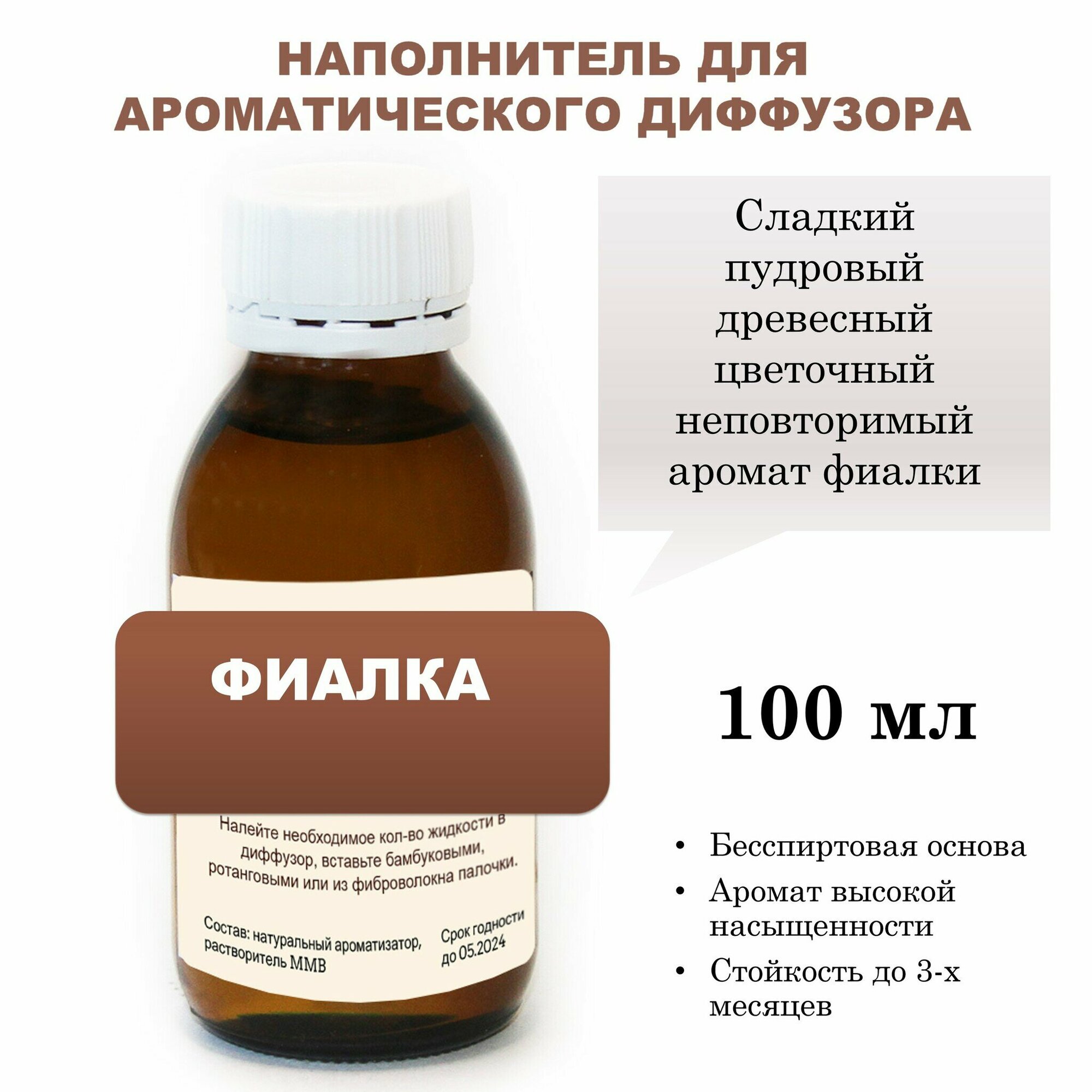 Фиалка - Наполнитель для ароматического диффузора (100 мл)
