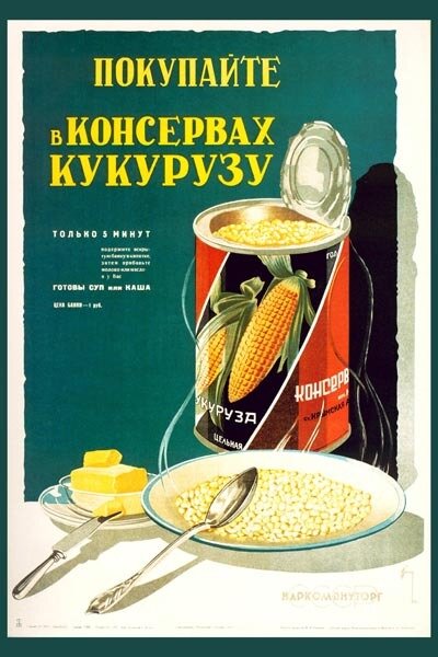 Плакат, постер на бумаге СССР/ Покупайте в консервах кукурузу. Размер 21 х 30 см