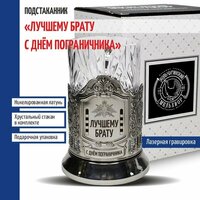 Кольчугинский мельхиор Подстаканник "Лучшему брату. С Днём пограничника" со стаканом   ...