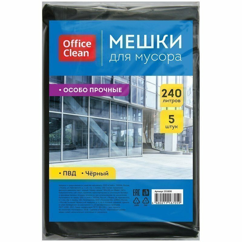 Мешки для мусора 240л OfficeClean ПВД, 90*140см, 60мкм, 5шт, особо прочные, черные, в пластах