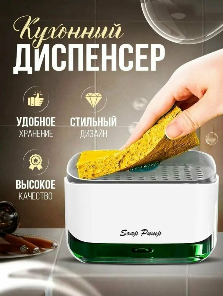 фото Дозатор для моющего средства / Диспенсер для посудомоечной жидкости / Подставка для губки с дозатором средства для мытья посуды