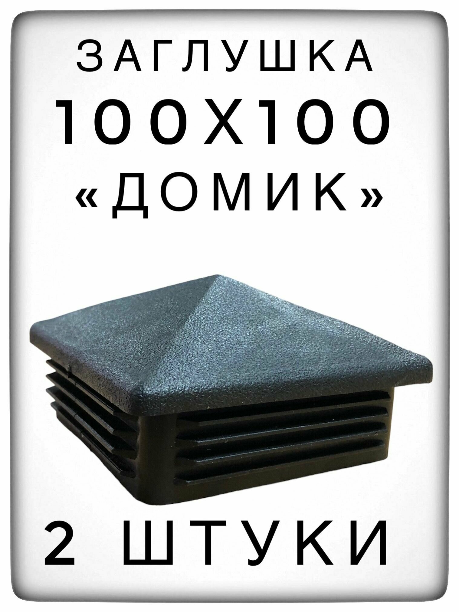 Заглушка 100х100 