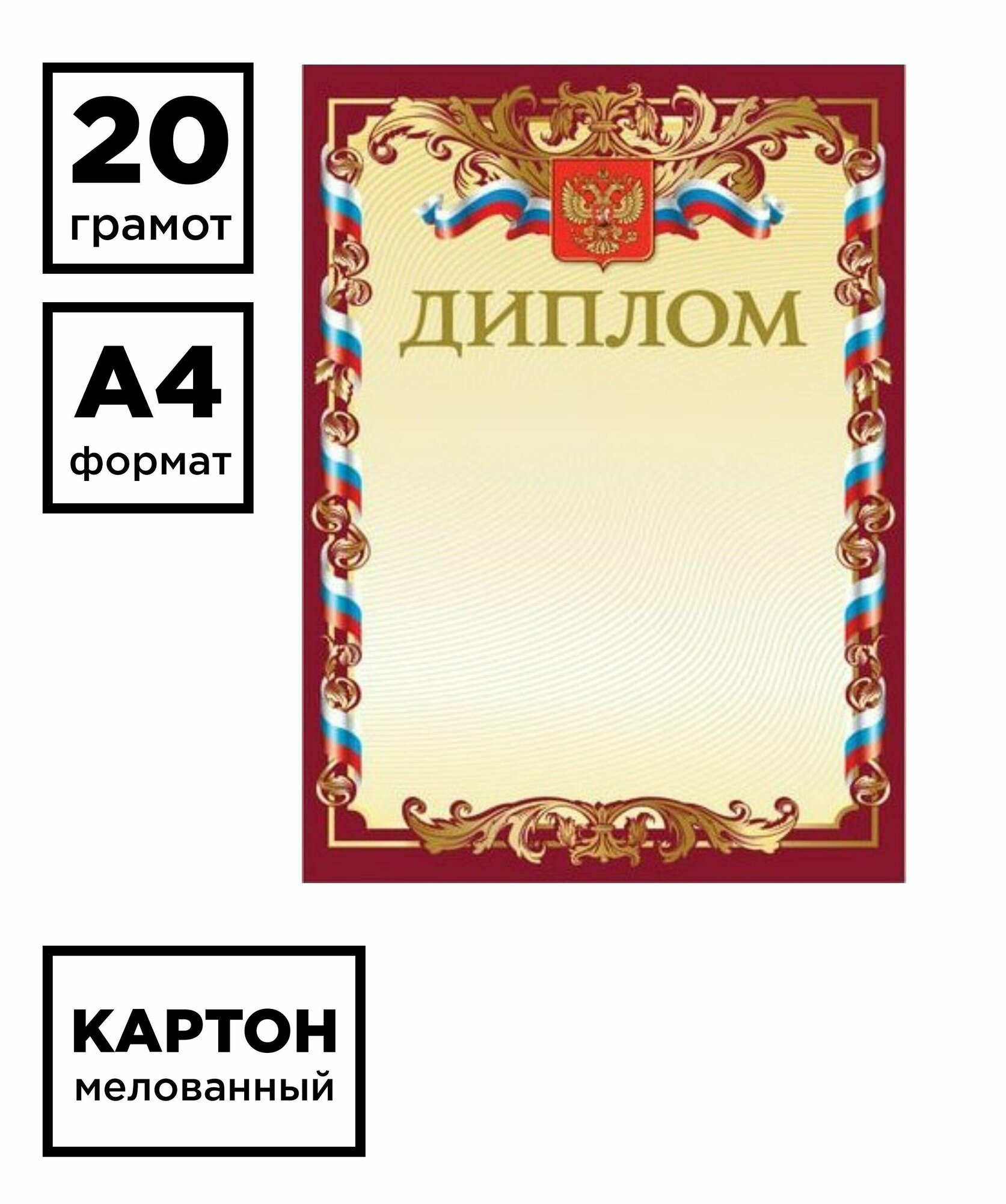 Набор 20 штук - Грамота "Диплом" А4, мелованный картон, бронза, красная