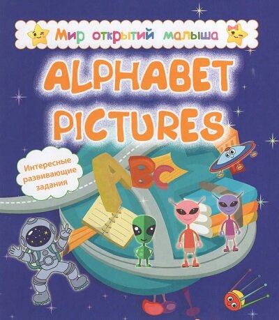 Alphabet pictures. Интересные развивающие задания - фото №1
