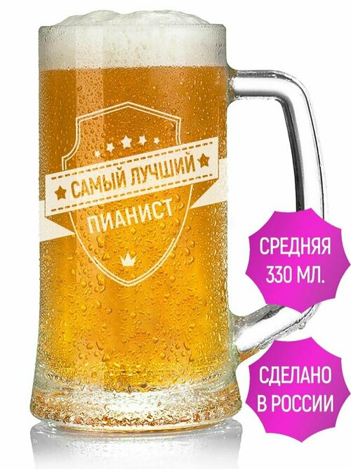 Кружка для пива самый лучший Пианист - 330 мл.