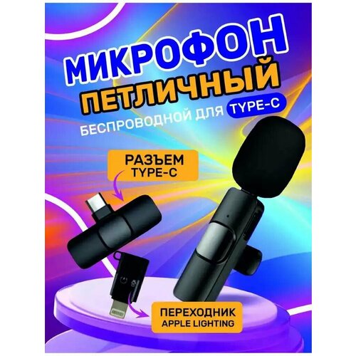 Беспроводной микрофон петличка для телефона 2 в 1-ом Type-C / Wireless Microphone K8  петличный проводной микрофон kakusiga 2 метра разъем lightning черный