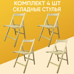 Комплект стульев складных деревянных из березы, стулья раскладные, со спинкой, отшлифованные, с закругленными краями, легко складываются, 4 шт.