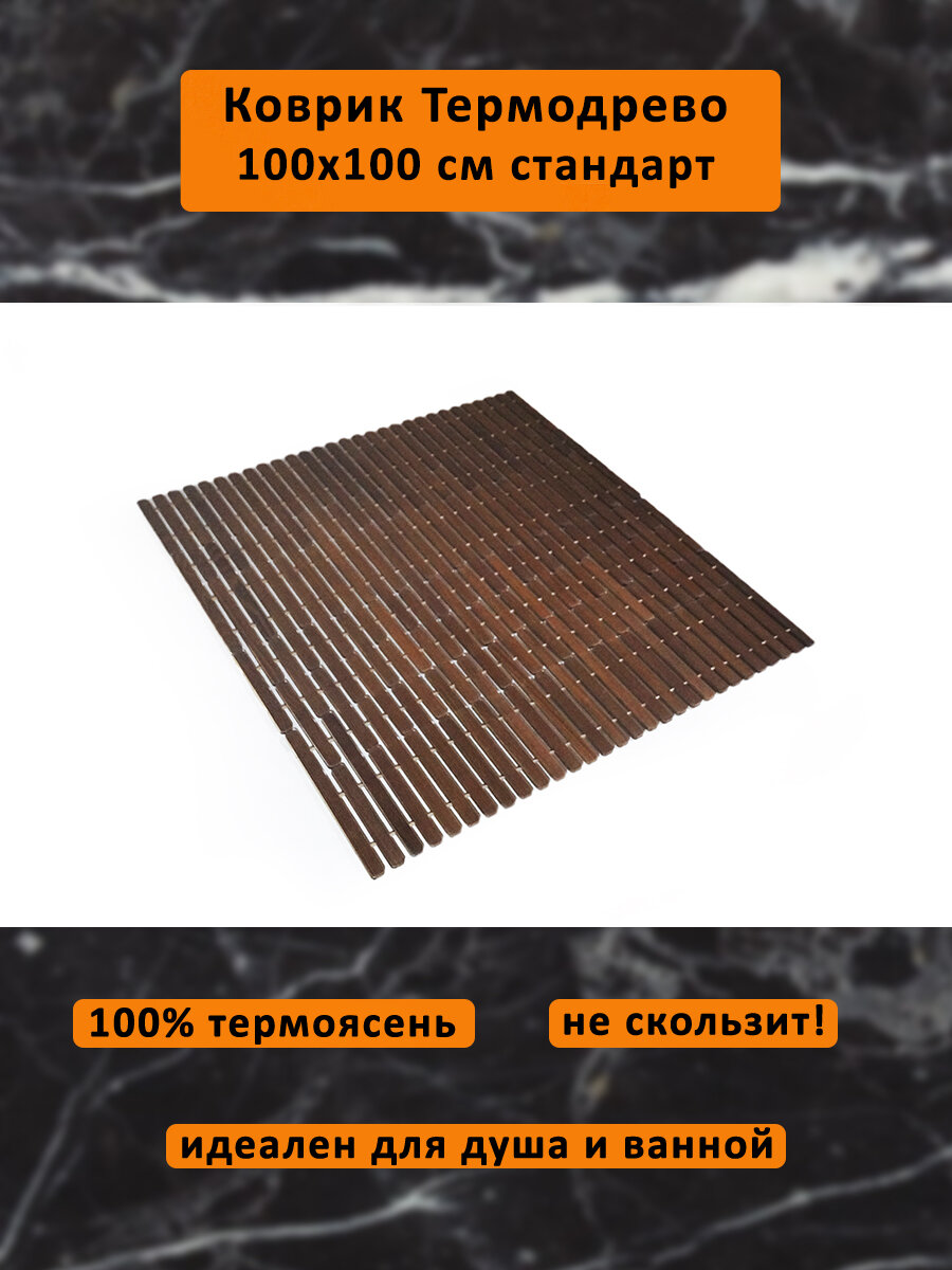 Коврик деревянный влагостойкий трансформер 100*100 см Стандарт