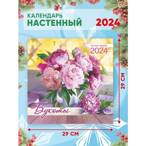 Большой настенный календарь 2024 г. Букеты 29х29 см календарь настенный перекидной на 2024 год 21 см 29 см чтимые иконы