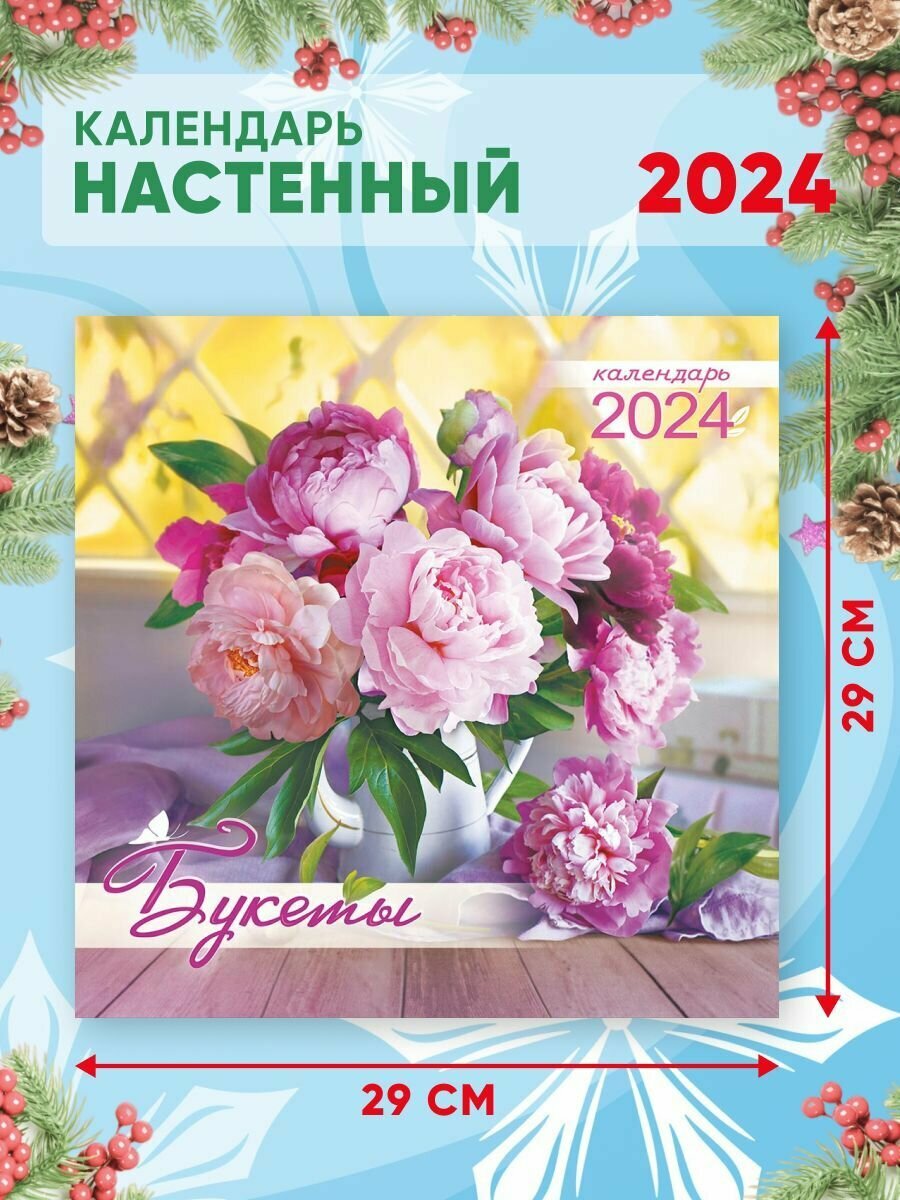 Большой настенный календарь 2024 г. Букеты 29х29 см