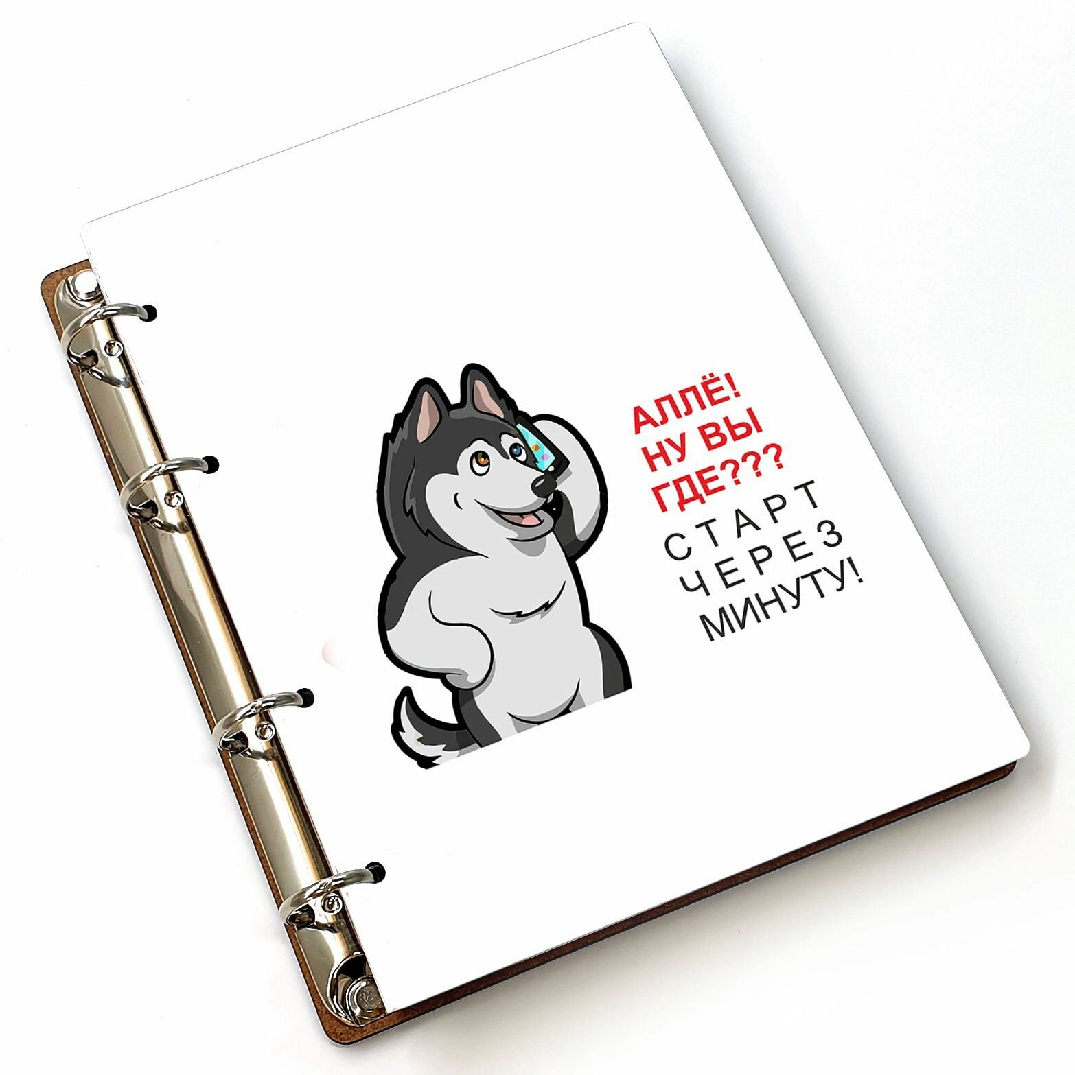 Блокнот A5 деревянный, сменный блок #huskydom Алё ну вы где 0000600