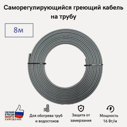 Изображение товара Саморегулирующийся греющий кабель на трубу СТН 8 м 128 Вт, на отрез