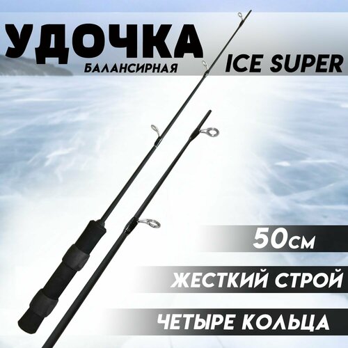 удочка для зимней рыбалки rapala ice proguide xh рабочая длина 71см вес 43гр Удочка для зимней рыбалки Балансирная ICE SUPER 50 Жесткий строй - на хищную рыбу