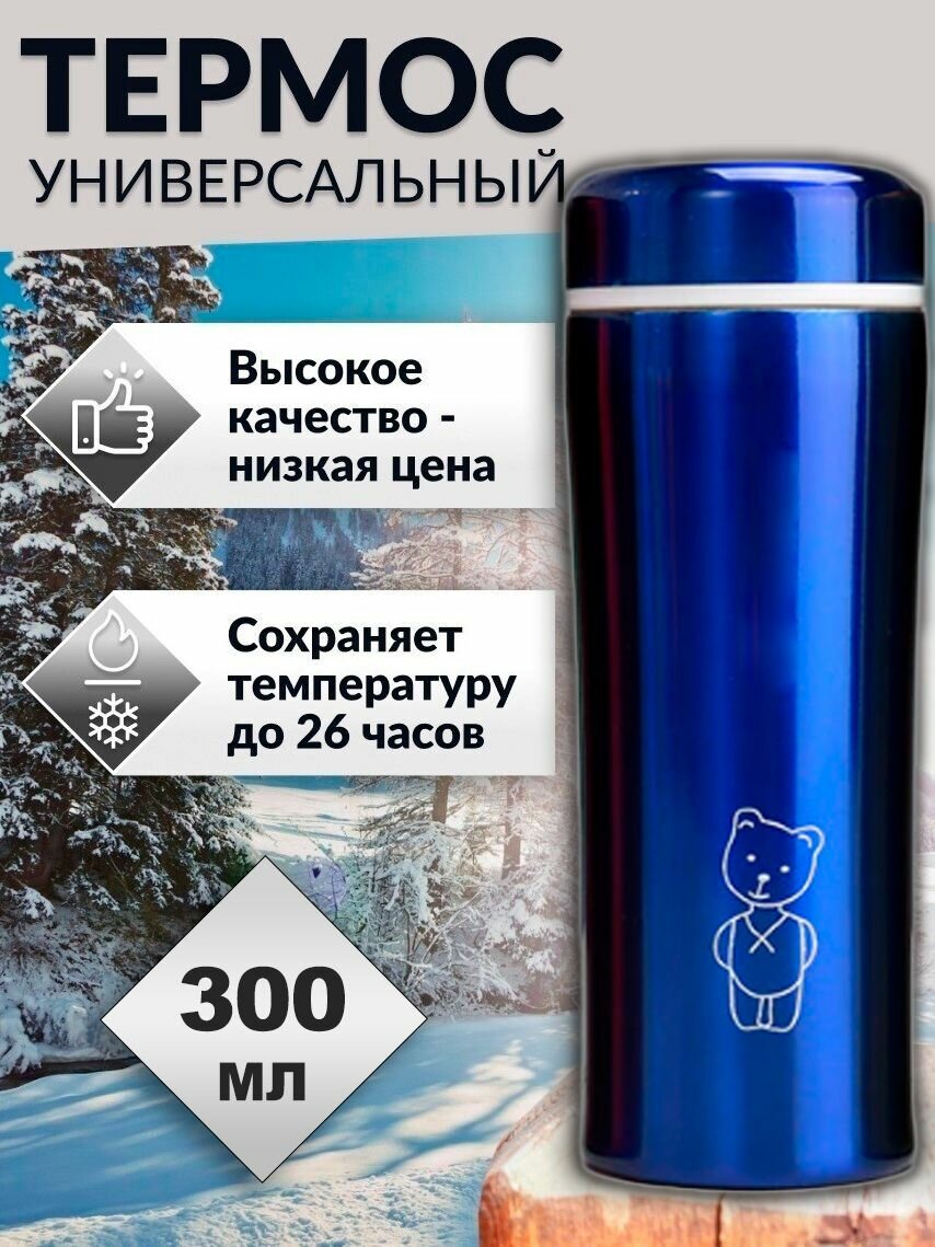фото Термос, для чая, кофе, детский 0,3 / Термокружка, автомобильная, синий