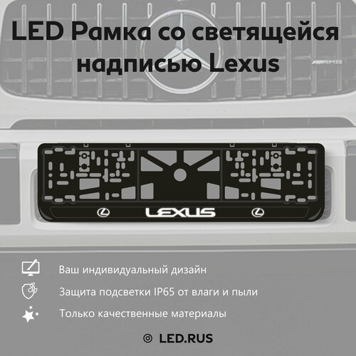 LED Рамка со светящейся надписью Lexus 1 шт