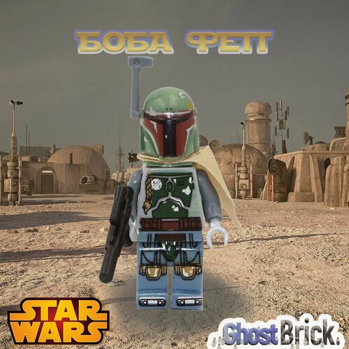 Боба Фетт / Boba Fett/ Минифигурка Совместимая с Лего Звездные Войны