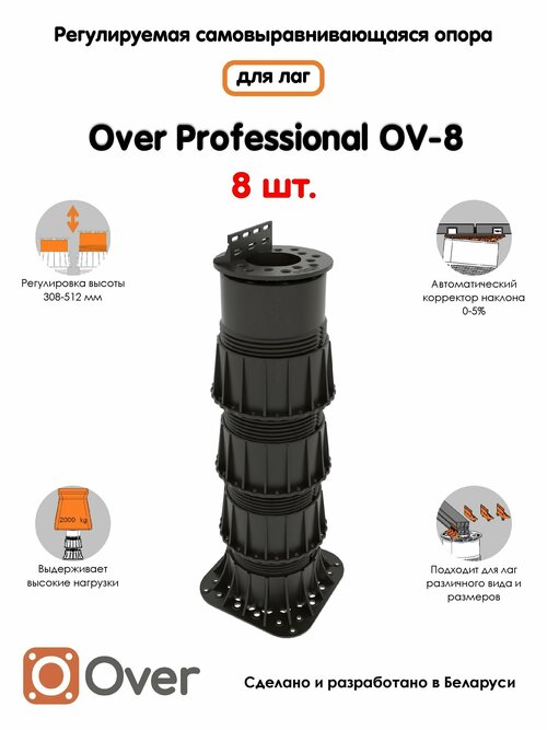 Регулируемая опора для лаг OVER OV-8 (308-512мм) (с вершиной)-8шт